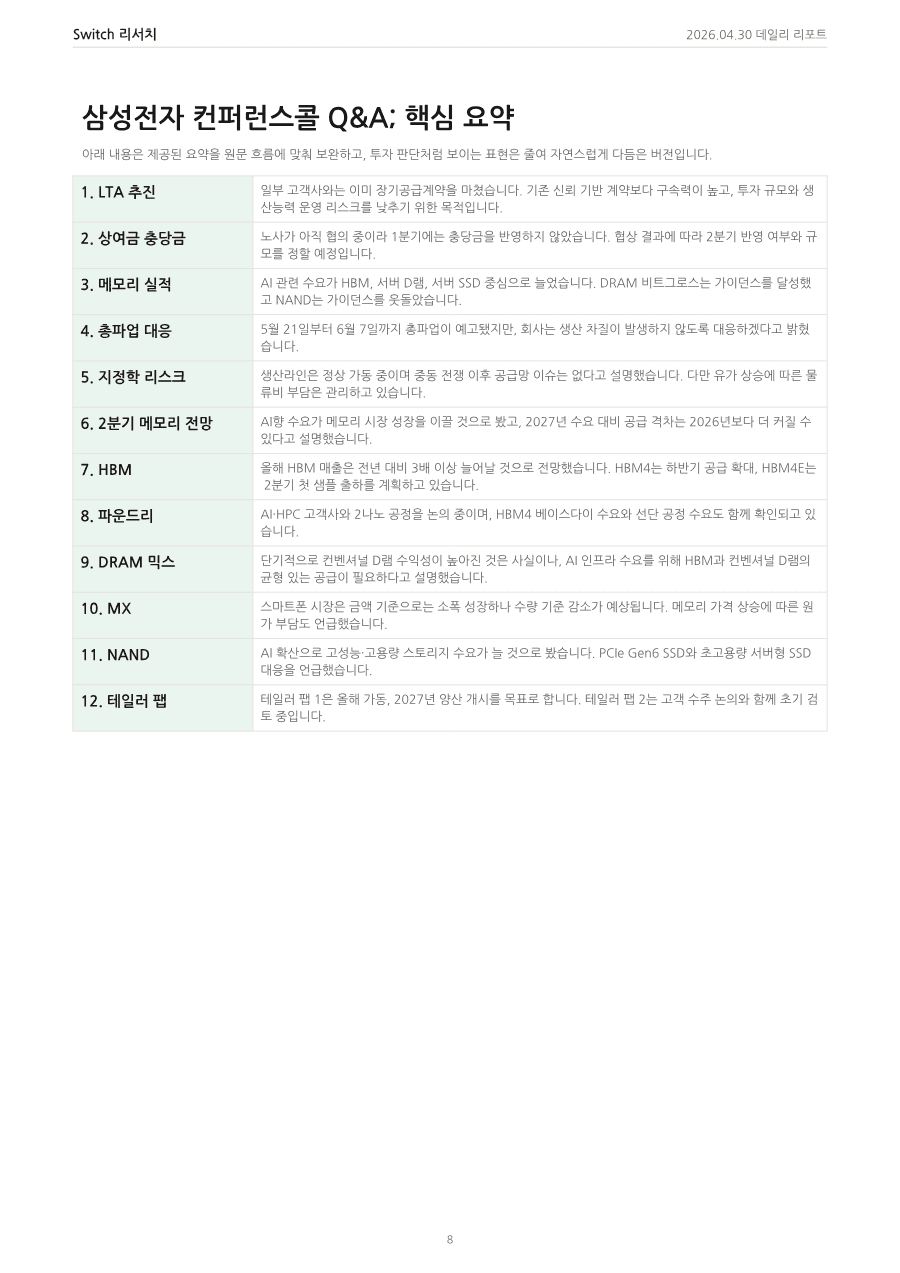 2026년 4월 30일 데일리 코리아 마켓 리포트 PDF 미리보기 8