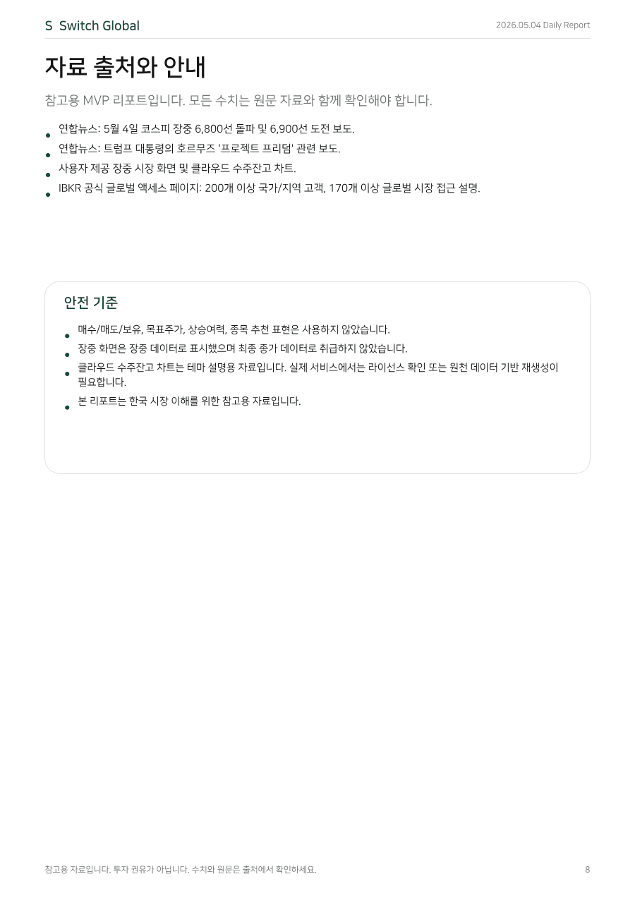 2026년 5월 4일 데일리 코리아 마켓 리포트 PDF 미리보기 8